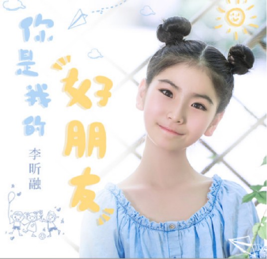 你是我的好朋友（李昕融演唱歌曲）
