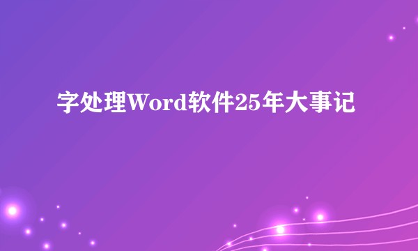 字处理Word软件25年大事记