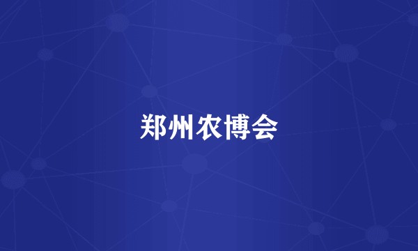 郑州农博会