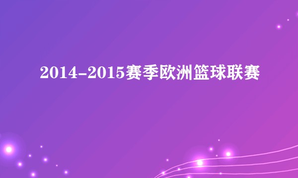 2014-2015赛季欧洲篮球联赛