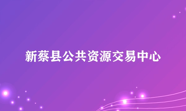 新蔡县公共资源交易中心