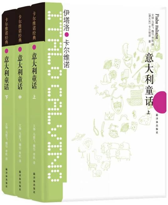 卡尔维诺经典-意大利童话