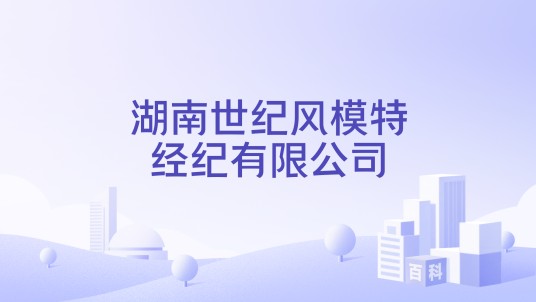 湖南世纪风模特经纪有限公司