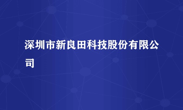 深圳市新良田科技股份有限公司