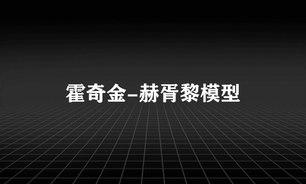霍奇金-赫胥黎模型