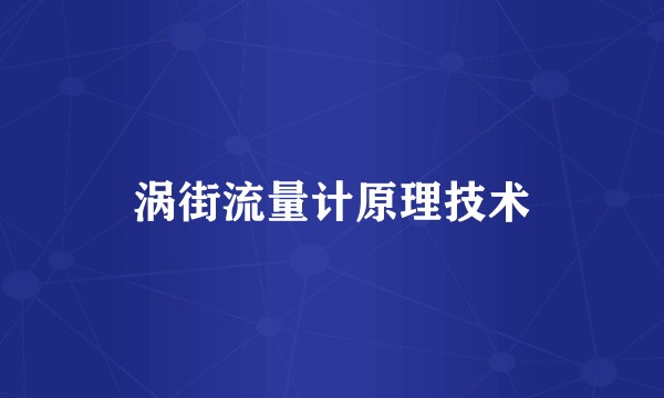 涡街流量计原理技术