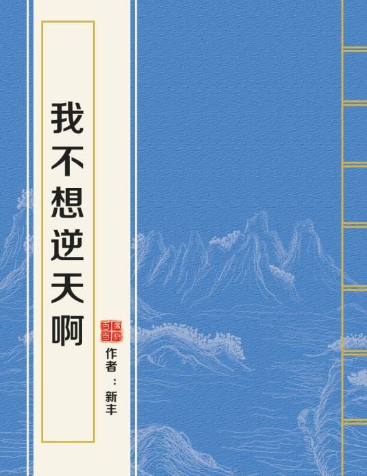 我不想逆天啊（新丰创作的玄幻类网络小说）