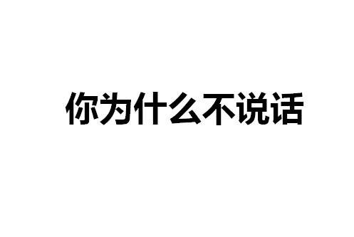 你为什么不说话