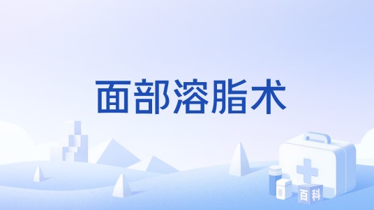 面部溶脂术