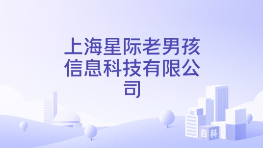 上海星际老男孩信息科技有限公司
