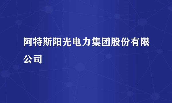 阿特斯阳光电力集团股份有限公司