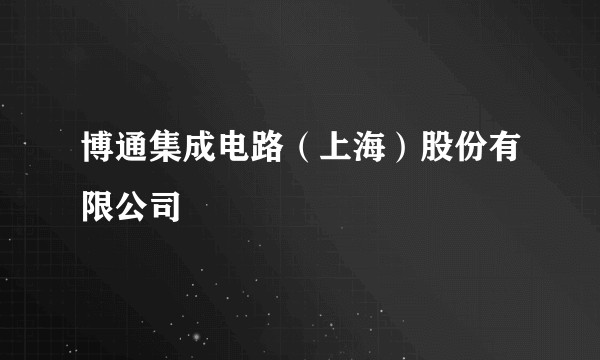 博通集成电路（上海）股份有限公司