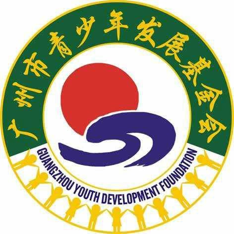 广州市青少年发展基金会