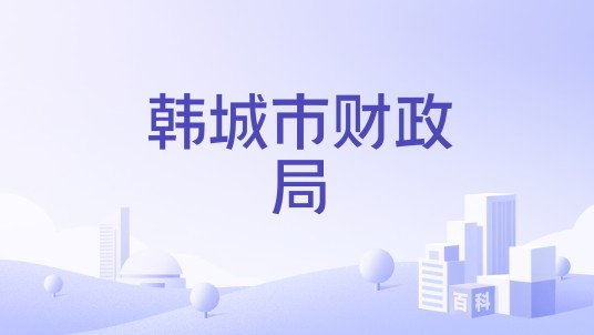 韩城市财政局