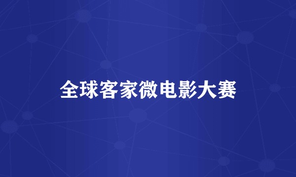 全球客家微电影大赛