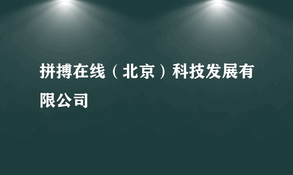 拼搏在线（北京）科技发展有限公司
