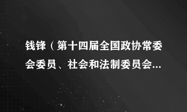 钱锋（第十四届全国政协常委会委员、社会和法制委员会副主任，中国法学会副会长）