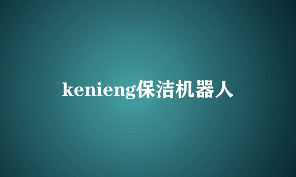 kenieng保洁机器人