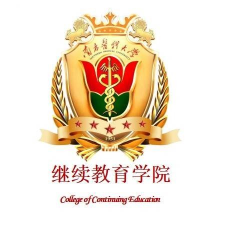 南方医科大学继续教育学院