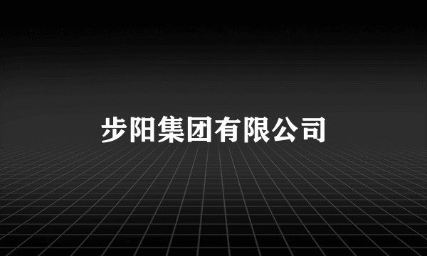 步阳集团有限公司