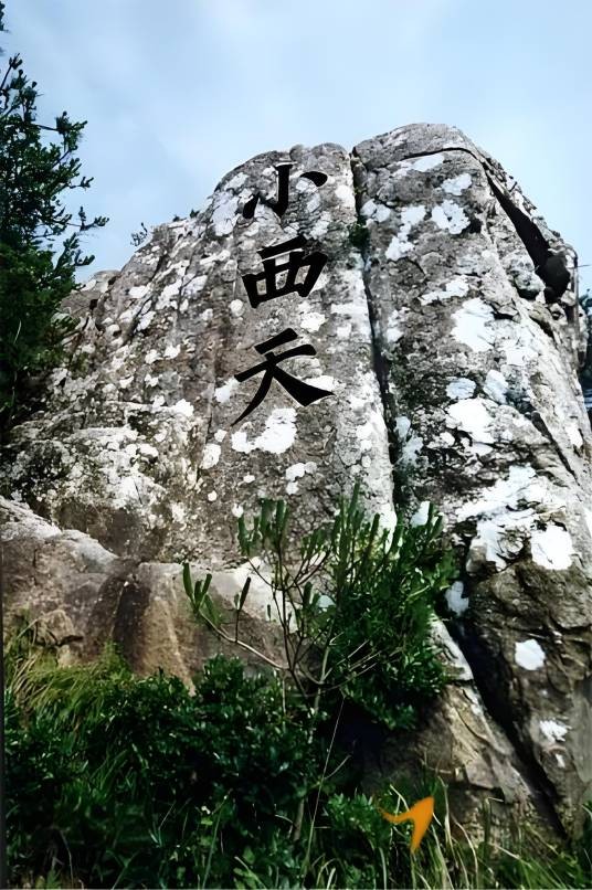 小西天（浙江嵊泗景区）