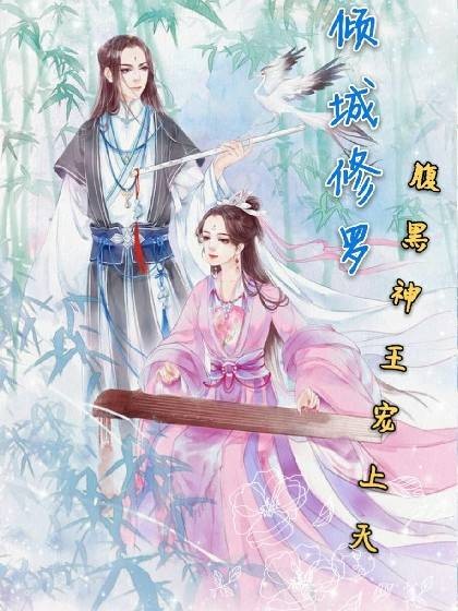 倾城修罗：腹黑神王逆天宠