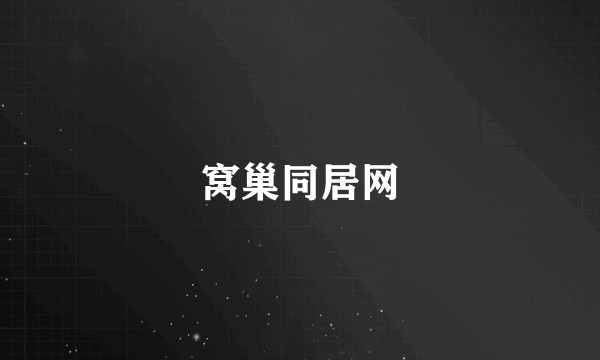 窝巢同居网