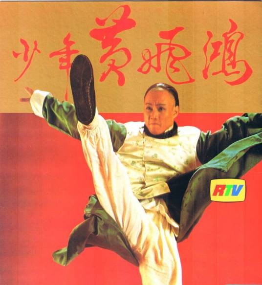 少年黄飞鸿（1981年黄元申、黎汉持等主演的古装武侠剧）