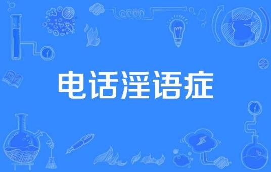 电话淫语症