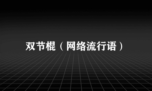 双节棍（网络流行语）