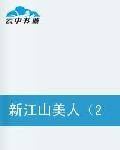 新江山美人2013