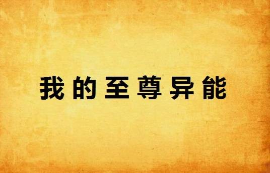 我的至尊异能