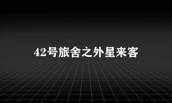 42号旅舍之外星来客