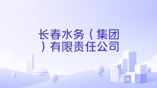 长春水务（集团）有限责任公司