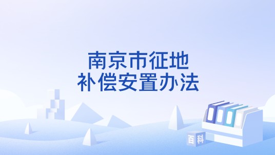南京市征地补偿安置办法