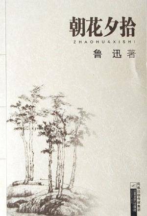 朝花夕拾（鲁迅散文集）