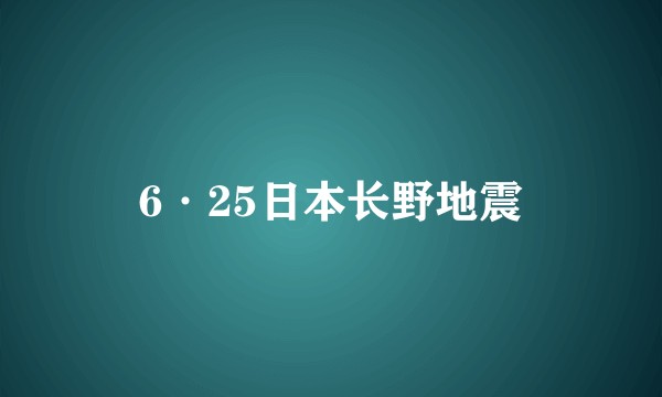 6·25日本长野地震