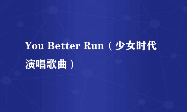 You Better Run（少女时代演唱歌曲）