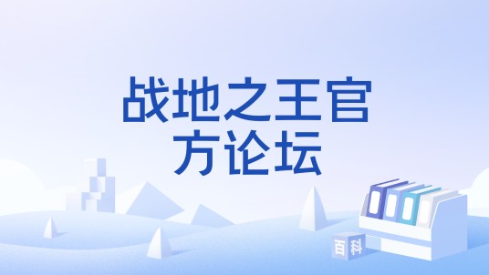 战地之王官方论坛