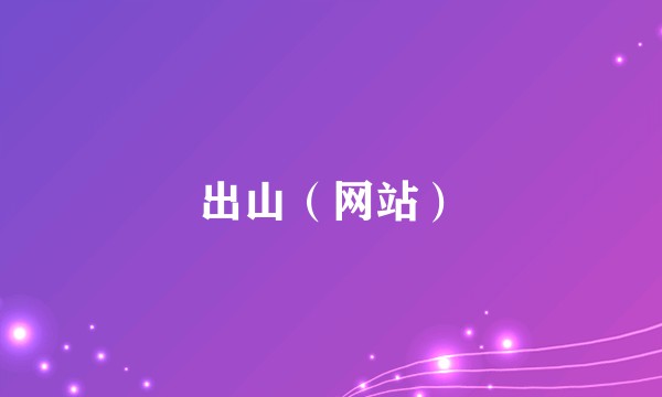 出山（网站）