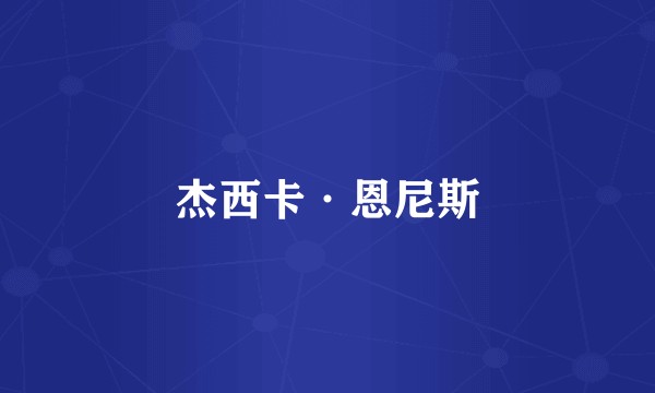 杰西卡·恩尼斯