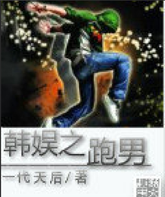 韩娱之跑男