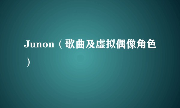Junon（歌曲及虚拟偶像角色）