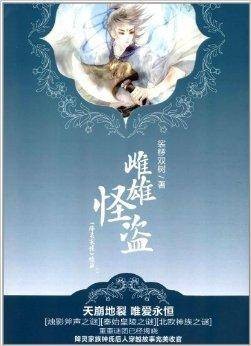 雌雄怪盗·下:降灵家族续篇