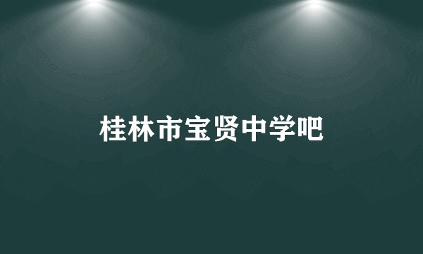 桂林市宝贤中学吧