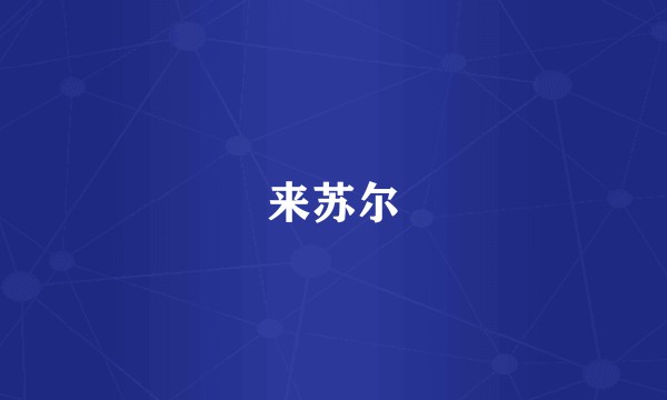 来苏尔