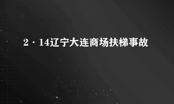 2·14辽宁大连商场扶梯事故