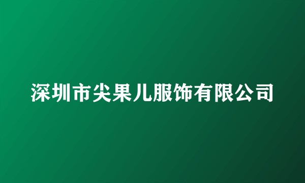 深圳市尖果儿服饰有限公司