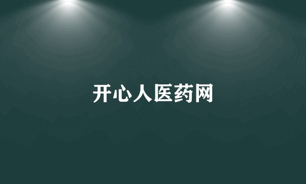 开心人医药网