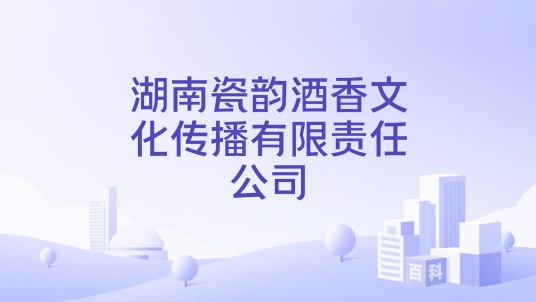 湖南瓷韵酒香文化传播有限责任公司